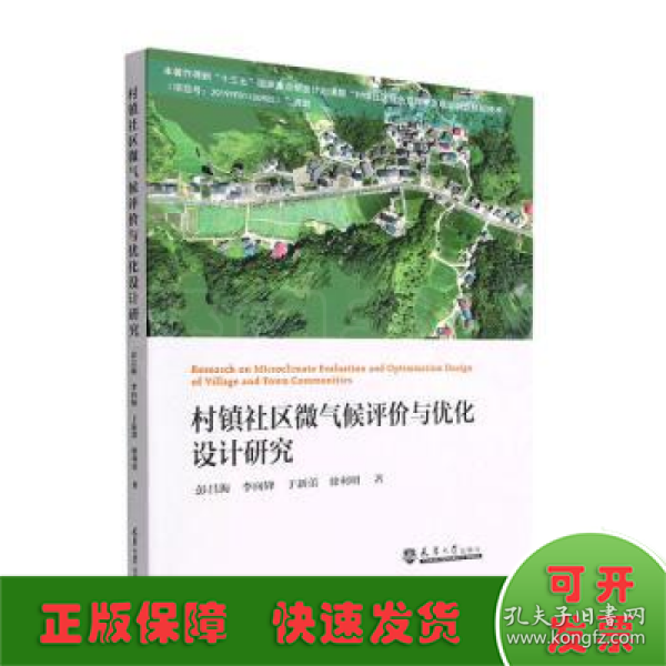 村镇社区微气候评价与优化设计研究