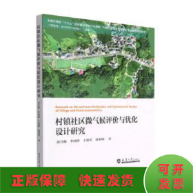 村镇社区微气候评价与优化设计研究