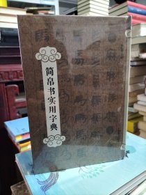 简帛书实用字典