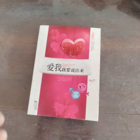 爱我就要说出来
