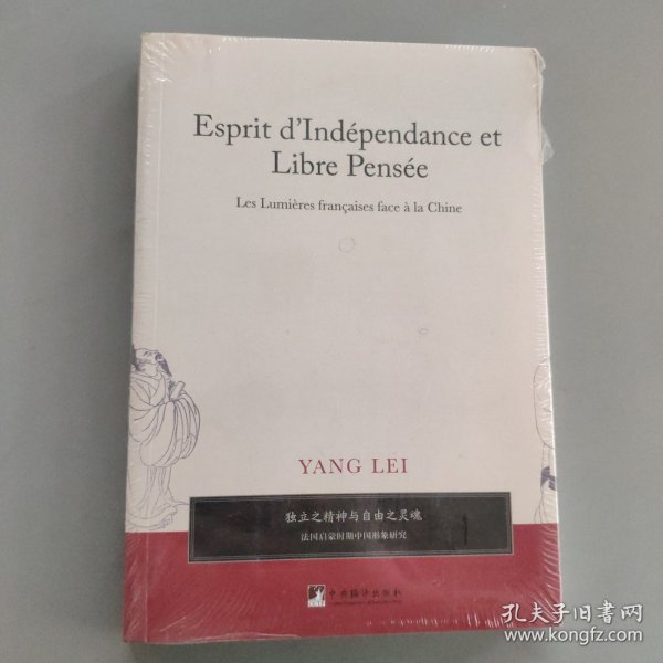 独立之精神与自由之灵魂——法国启蒙时期中国形象研究