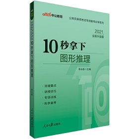 【正版新书】(2021)10秒拿下图形推理(中公版)(全新升级)/公务员录用试专项备必学系列公务员考试李永新新华正版