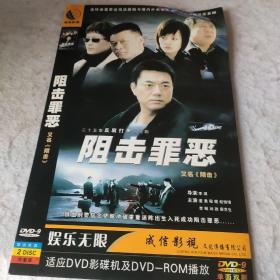 二十三集反腐打黑电视剧 阻击罪恶 2碟装 DVD