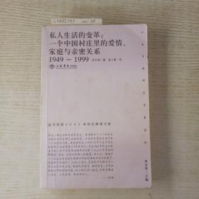 私人生活的变革：一个中国村庄里的爱情、家庭与亲密关系（1949-1999）