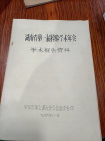 湖南省第三届检验学术年会学术报告资料