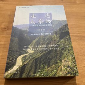 大文化旅游系列·走进大秦岭：中华民族父亲山探行