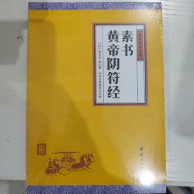 中华经典藏书谦德国学文库 素书、黄帝阴符经