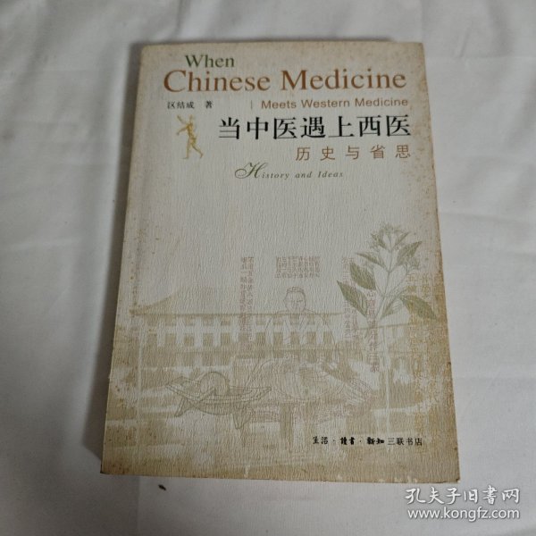 当中医遇上西医：历史与省思