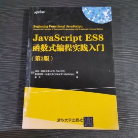 JavaScript ES8函数式编程实践入门(第2版)