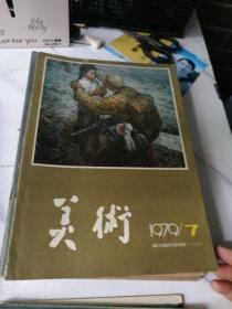 美术1976年(1)，1977年(2，3，4，5，6)，1978年(1，2，4，5，6)，1979年(1一12期少10共11册)，1980年(3一12)共32册合售