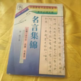中国硬笔书法百科全书青年必读文库—名言集锦