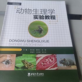 动物生理学实验教程