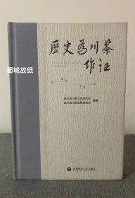 历史为川茶作证 （著名茶树育种专家钟渭基和本书主编史国余双签名，精装本）