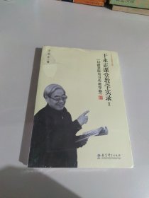 于永正教育文集·于永正课堂教学实录2：口语交际与习作教学卷