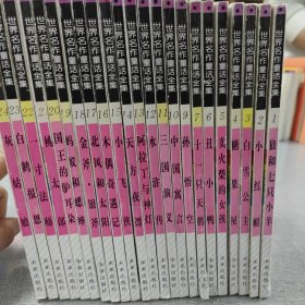 世界名作童话全集（1-24册缺第8册）共23册