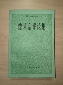 德萊塞評(píng)論集（外國(guó)文學(xué)研究資料叢刊）