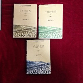 平凡的世界（全三册） 精装典藏版