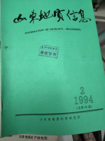 山东地质信息 1994年第2期