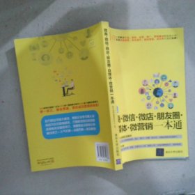 微商微信微店朋友圈自媒体微营销一本通(全彩印刷)