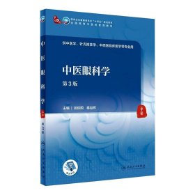 中医眼科学（第3版/本科中医药类/配增值）