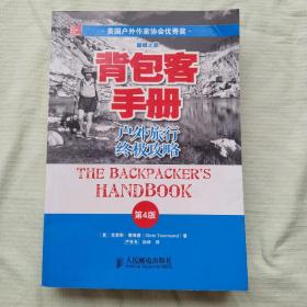 背包客手册（第4版）：户外旅行终极攻略