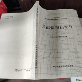 文献情报自动化:中国科学院第七次图书馆学情报学科学讨论会论文集