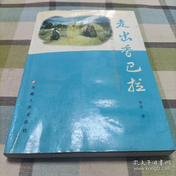 走出香巴拉…西藏“一江两河”流域乡村城市化研究