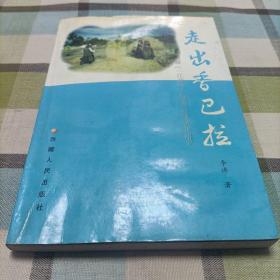 走出香巴拉…西藏“一江两河”流域乡村城市化研究