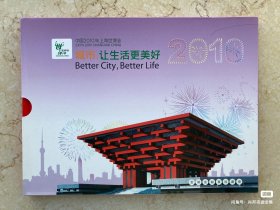 专题邮票册。城市让生活更美好，上海世博会2010年。具体邮票见照片。