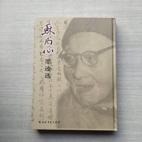 现货：《苏局仙墨迹选》
