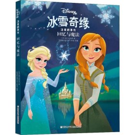 正版 回忆与魔法 美国迪士尼公司 浙江少年儿童出版社