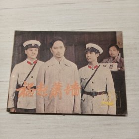 祸起萧墙，连环画