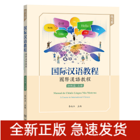 國際漢語教程 初級篇·上冊（練習冊）