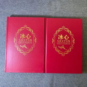 冰心儿童文学全集(上下)