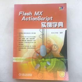 Flash MX ActionScript实例字典（含1CD）