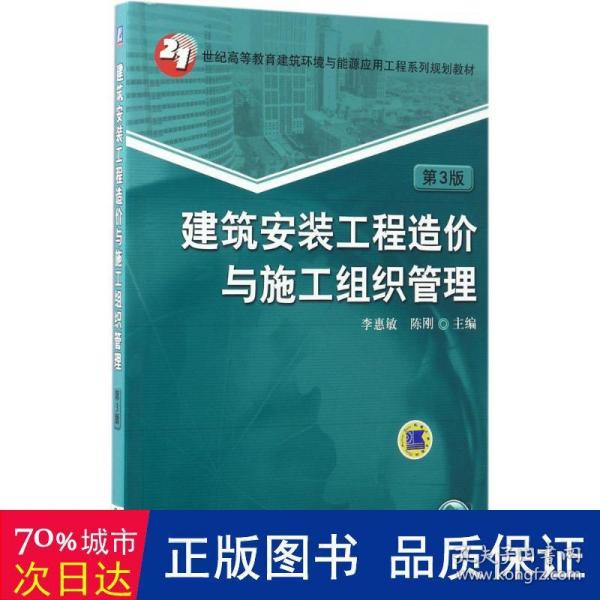 建筑安装工程造价与施工组织管理（第3版）