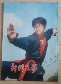 新闻电影1982.6 增刊合订本