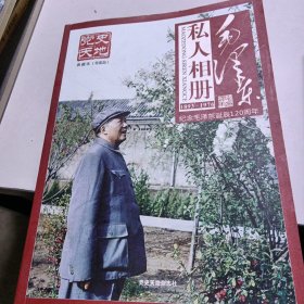 毛泽东私人相册 党史天地典藏本