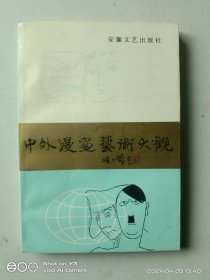 中外漫画艺术大观