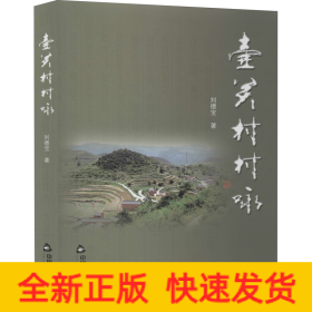 壺關(guān)村村詠