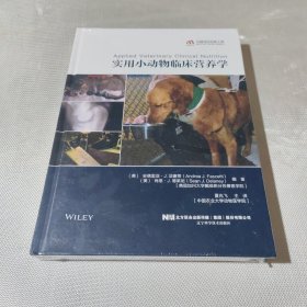 实用小动物临床营养学 夏兆飞主译 9787559120106 小动物临床营养 辽宁科学技术出版社