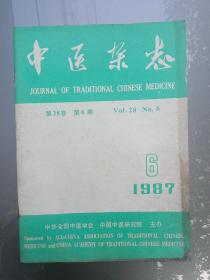 中医杂志1987年第28卷