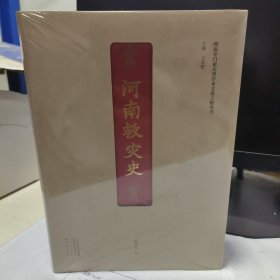 08：河南救灾史（精装 16开）全新未拆封正版书
