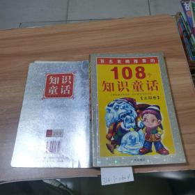 108个知识童话（太阳卷）