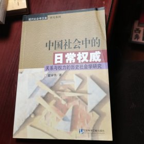 中国社会中的日常权威：关系与权力的历史社会学研究