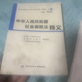 中华人民共和国社会保险法释义