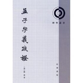 孟子字义疏证