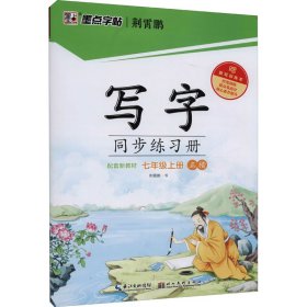 墨点字帖：22年秋写字同步练习册·7年级上册