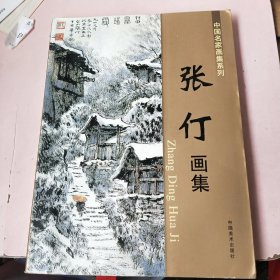 张仃画集