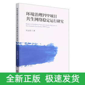 环境治理PPP项目共生网络稳定运行研究